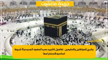 بشرى للمواطنين والمقيمين.. تفاصيل تأشيرة عمرة المضيف الجديدة و8 شروط أساسية لاستخراجها 1